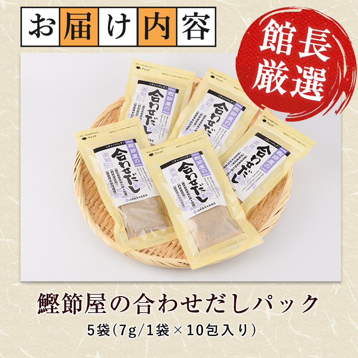 【鹿児島県産鰹節使用】鰹節屋の合わせだしパック 10包入×5袋(計50包)(活お海道/010-1940) 小分け 出汁 だし パック 出汁パック 鰹節 本枯節 指宿鰹節 かつお カツオ 昆布 椎茸 あわせだし 味噌汁 国産 万能 無添加 かつおぶし お吸い物 荒節 鹿児島 指宿 いぶすき 山吉國澤百馬商店 離乳食