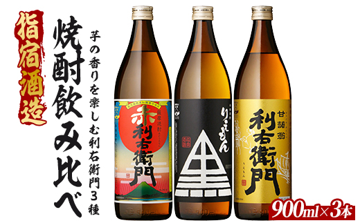 指宿酒造 芋焼酎「利右衛門（りえもん）」3本セット 900ml×3本(ひご屋/IB013-045) 本格芋焼酎 本格焼酎 芋焼酎 芋 焼酎 利右衛門 りえもん いも さつまいも 酒 鹿児島