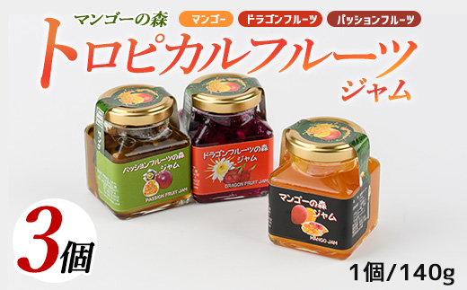 マンゴーの森 トロピカルフルーツジャムセット(かめや/A-177) ジャム 手造りジャム 手作りジャム 手作り 手造り ジャム フルーツジャム