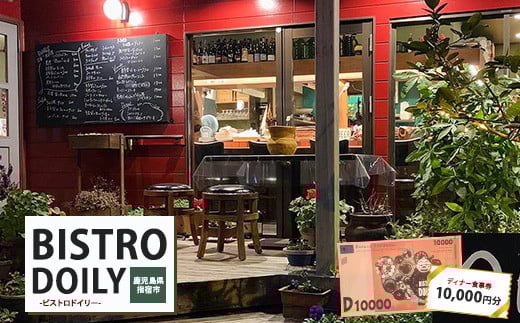 ビストロドイリー ディナーお食事券 10,000円分 (ビストロドイリー/034-1949) 食事券 ディナー レストラン フランス料理 九州 鹿児島県 指宿 誕生日 記念日 結婚記念日