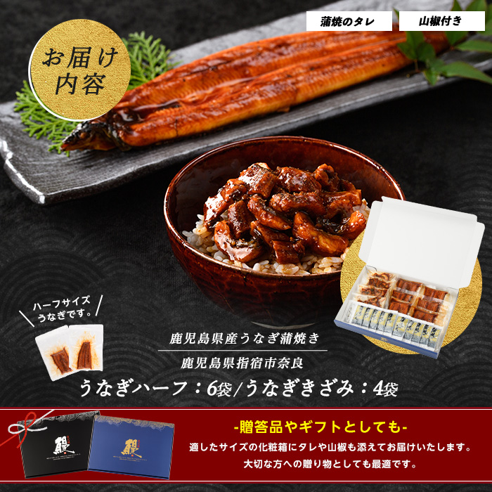 【鹿児島県産】うなぎハーフ6袋ときざみ4袋のセット(奈良/027-1289) うなぎ 鰻 ウナギ 蒲焼 国産 鹿児島県産 鰻 蒲焼 セット うなぎの蒲焼 うなぎ蒲焼 蒲焼 かば焼き 蒲焼き かばやき 土用丑の日 丑の日 うな丼 うな重 鹿児島 長焼き きざみ 真空パック 小分け 個包装 鰻 お手軽 簡単 調理