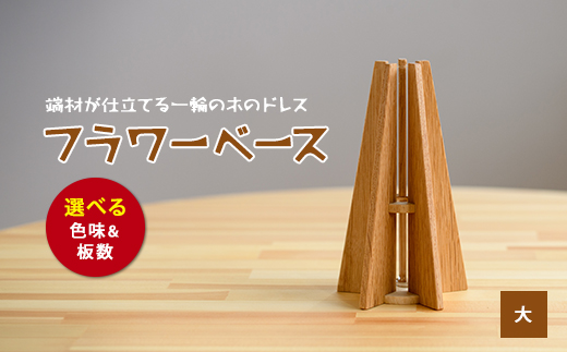 フラワーベース(一輪挿し) 大 (さきやま木工/IB116-002) 一輪挿し 花瓶 花器 花入れ 花生け フラワーベース おしゃれ 試験管 ガラス 木製 インテリア 小物 インテリア小物 シンプル かわいい 北欧 雑貨 生け花 フラワーアレンジ 花 フラワー 玄関 SDGs 端材 端材活用 エコ 一輪差し 日本製 工芸品 手作り 手づくり オリジナル