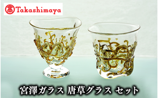 ＜高島屋選定品＞宮澤ガラス 唐草グラス セット(TK060-1848/59D1555)