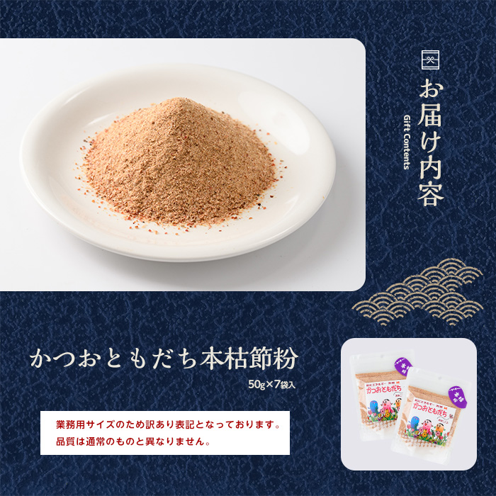 【訳あり・簡易包装】最高級の本枯節 かつおともだち本枯節粉50g×7袋(カネニニシ/IB056-010) 鰹節 かつお節 かつおぶし 特産品 いぶすき 鹿児島 鰹 加工品 だし みそ汁 魚介類 海鮮 特選 調味料 トッピング 