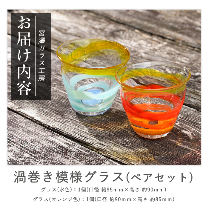 渦巻き模様グラス(ペアセット)(宮澤ガラス/IB095-011) コップ タンブラー ギフト