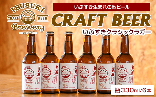 クラフトビール いぶすきクラシックラガー【音楽の授業】6本 (いぶすきブルワリー/IB153-003) クラフトビール 瓶 ビール セット ビールセット