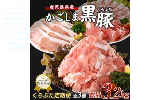 【全３回定期便】かごしま黒豚バラエティ定期便(岡村商店/IBZ024-003) 鹿児島 黒豚 黒ぶた 豚肉 豚 肉 お肉 バラ モモ ロース ウデ しゃぶしゃぶ とんかつ 切り落とし 切落し 小分け 冷凍 定期便 約3.2?