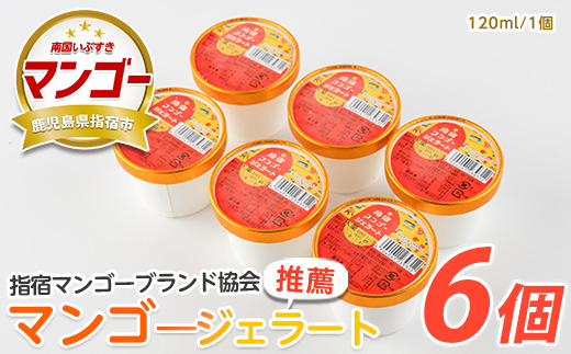 【指宿マンゴーブランド協会】指宿マンゴージェラート120ml×6個(中園久太郎商店/013-1090)