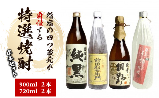 【2025年12月25日までのご入金で年内発送】指宿の4つ蔵元が自慢する特選焼酎の4本セット(ひご屋/026-1259) 焼酎 芋 本格焼酎 さつまいも 本格芋焼酎 芋焼酎 酒 アルコール 蔵元 特選 焼酎 鹿児島 焼酎 飲み比べ セット お試し セット かめ壺仕込 純黒 利右衛門 桐野 問わず語らず 田村 指宿酒造 中俣 大山甚七商店 指宿 いぶすき 焼酎 いも 本格焼酎