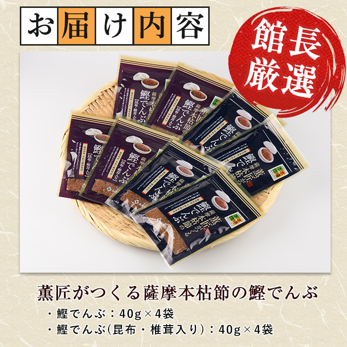 薫匠がつくる薩摩本枯節の鰹でんぶ 2種 計8袋セット(活お海道/010-1637) 小分け パック かつおぶし 鰹節 かつお節 指宿鰹節 ご飯 ごはん ふりかけ でんぶ 生ふりかけ ご飯のお供 ごはんのおとも ご飯に合う 和食 鹿児島県産 国産 本枯れ本節 本枯本節 本枯れ節 枯節 朝食 弁当