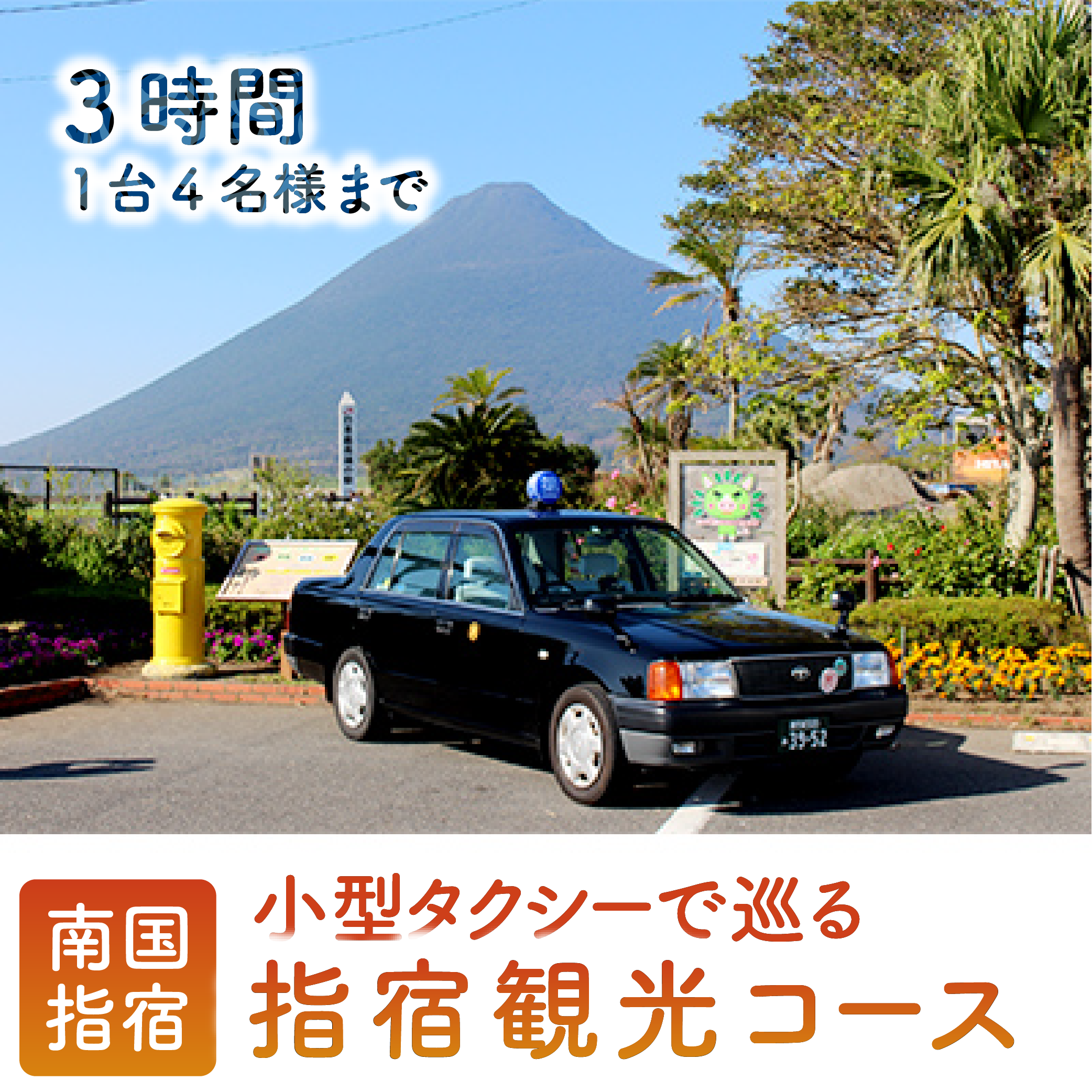 小型タクシーで巡る 指宿3時間観光コース(鹿児島第一交通/066-1317)