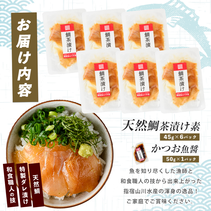 【国産天然鯛】漁師が作った鯛茶漬け6Pかつお魚醤付(指宿山川水産/IB035-008) 鹿児島 天然鯛 海鮮 海産物 魚介 魚 魚茶漬け お茶漬け 小分け パック セット 冷凍 国産