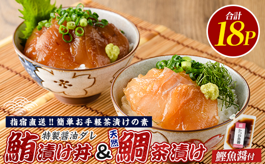 【指宿直送便】マグロ漬け丼と天然鯛茶漬けセット計18P(指宿山川水産/IB035-004) 鮪 マグロ キハダマグロ 天然鯛 漬け 漬け丼 茶漬け 海鮮 魚介類 小分け 国産 冷凍
