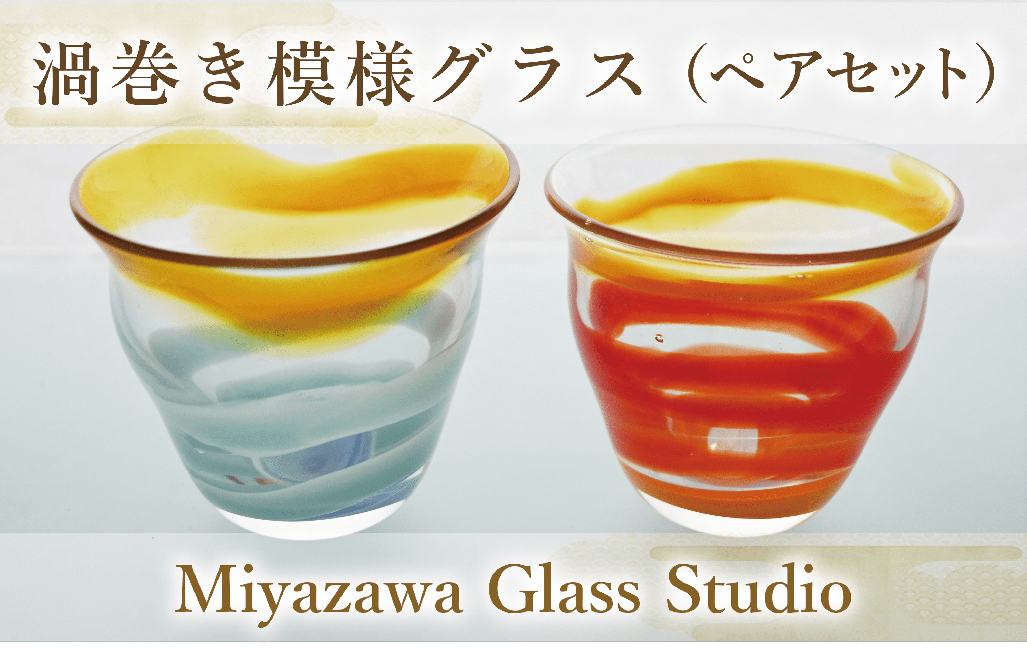 渦巻き模様グラス(ペアセット)(宮澤ガラス/055-1235) コップ タンブラー ギフト