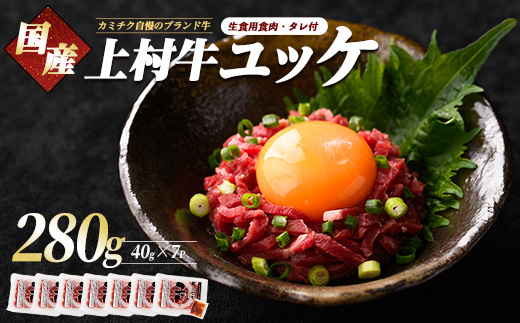 自慢の自社ブランド上村牛！人気のユッケ7人前(カミチク/IB112-017)国産 九州産 牛肉 黒毛和牛 和牛 ユッケ 小分け 冷凍