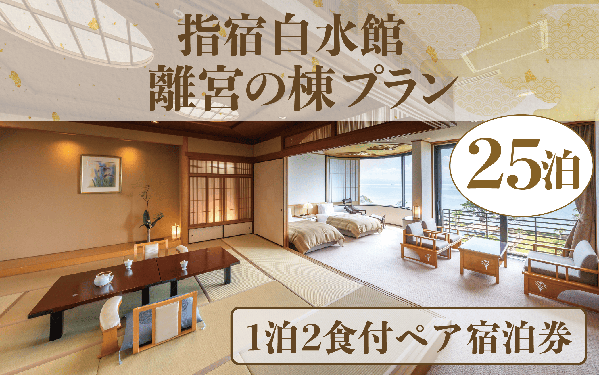 ＜1泊2食付きペア宿泊券＞指宿白水館 離宮の棟プラン25泊分(指宿白水館/6000-1946) 鹿児島 旅行 連泊 ギフト 贈答用 いぶすき 観光 出張 温泉 温泉宿