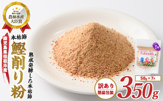【訳あり・簡易包装】最高級の本枯節 かつおともだち本枯節粉50g×7袋(カネニニシ/A-435) 鰹節 かつお節 かつおぶし 特産品 いぶすき 鹿児島 鰹 加工品 だし みそ汁 魚介類 海鮮 特選 調味料 トッピング