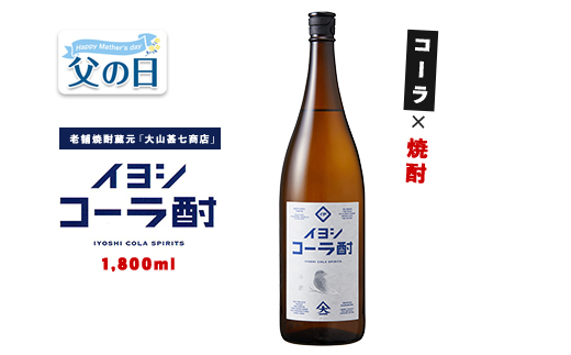 【父の日ギフト】イヨシコーラ酎 1800ml (大山甚七商店/IB120-005f) チューハイ 酎ハイ クラフトコーラ 伊良コーラ 焼酎 芋 鹿児島 芋焼酎 お酒 地酒 ギフト プレゼント 贈り物 お酒好き 誕生日