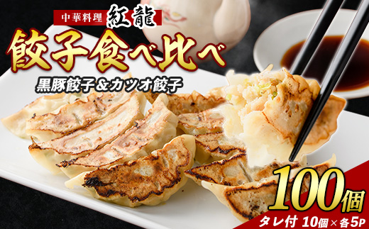 カツオ 餃子 ・ 黒豚 餃子 食べ比べ セット (紅龍/010-392) 餃子 黒豚 ぎょうざ ギョウザ ギョーザ セット 餃子 ギョウザ 冷凍 黒豚 餃子 黒豚 鹿児島 ぎょうざ ギョウザ ギョーザ かつお カツオ 鰹 ぎょうざ 冷凍 ギョウザ 餃子小分け ぎょうざ ギョウザ ギョーザ小分けかつお ぎょうざ 冷凍 ギョウザ 餃子鍋 点心 飲茶