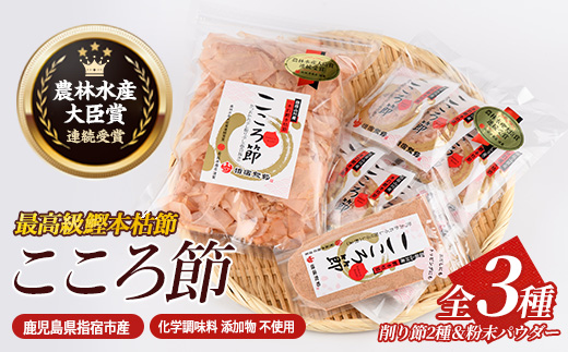 一本釣鰹本枯節「こころ節」削り節2種と粉末パウダー1種セット(坂井商店/A-270) ESSE ふるさと グランプリ 2023 金賞 授賞 かつおぶし 特産品 いぶすき 鹿児島 鰹 加工品 だし みそ汁 魚介類 海鮮 特選 調味料 トッピング