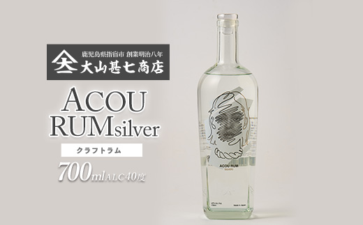 ACOU RUM Silver 700ml スピリッツ 40度 (ACOU SPIRITS/013-2057) 鹿児島県 指宿産 国産 ラム酒 ラム カクテル モヒート スピリッツ お酒 アルコール 蒸留所 サトウキビ 本格 こだわり アコウ