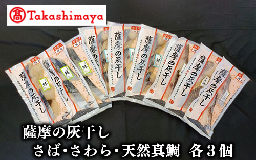 ＜高島屋選定品＞薩摩の灰干し さば・さわら・天然鯛×各3個(TK016-1812/59D1662)