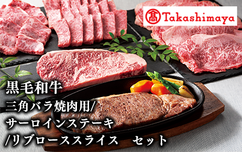 ＜高島屋選定品＞黒毛姫牛 三角バラ焼肉用/サーロインステーキ/リブローススライスセット(TK104-1811/58D0182)