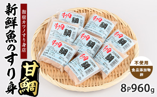 甘鯛すり身120g×8袋(カワノすり身店/010-1986) 鹿児島 魚 魚介 すり身 さつま揚げ 練り物 食品添加物不使用 卵不使用 おかず 弁当 惣菜 小分け パック