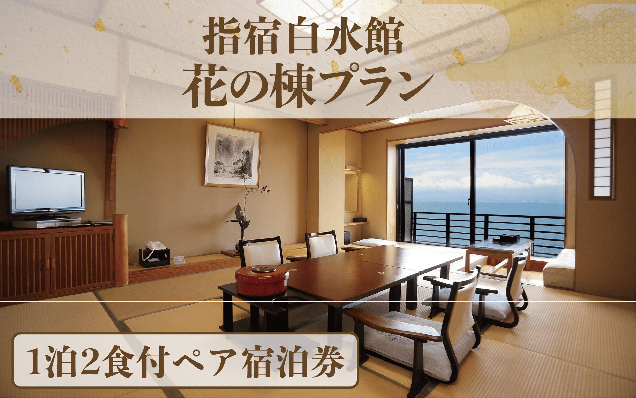 ＜1泊2食付きペア宿泊券＞指宿白水館 花の棟プラン(指宿白水館/190-1945) 鹿児島 指宿 旅行 宿泊 いぶすき 観光 ホテル 宿 ギフト 食事付 食事付き