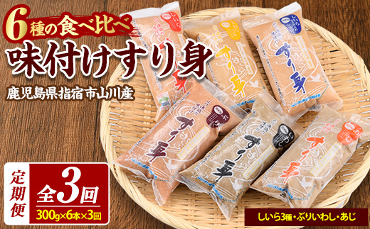 【全３回定期便】6種のすり身定期便 おうちであつあつさつま揚げ♪(山川町漁協/Z030-1611) すりみ スリミ 魚 魚惣菜 さかな 魚介 海鮮 さつまあげ さつま揚げ そうざい 冷凍 味付き しいら シイラ 甘口 甘さ控えめ 薄味 うすあじ うす味 アジ あじ いわし イワシ ブリ ぶり 指宿 いぶすき 鹿児島