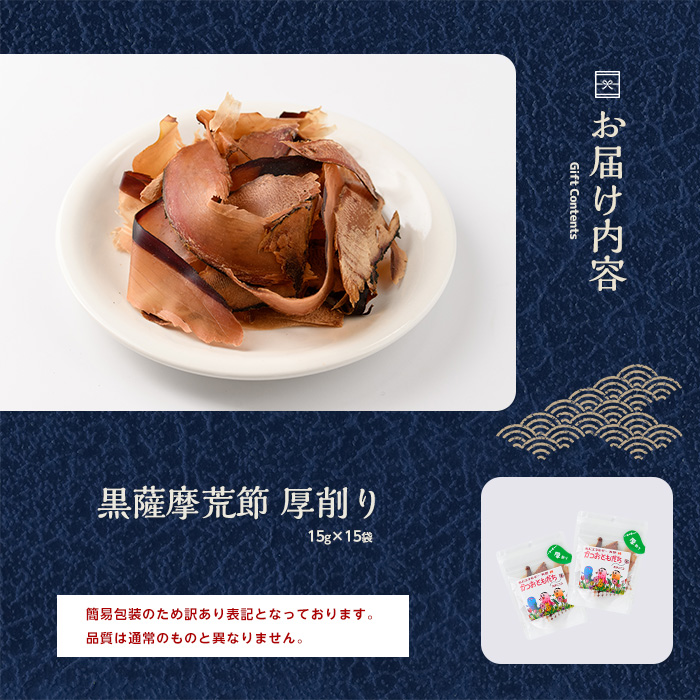 【訳あり・簡易包装】荒節 かつおともだち厚削り15g×15袋(カネニニシ/IB056-009) 鰹節 かつお節 かつおぶし 特産品 いぶすき 鹿児島 鰹 加工品 だし みそ汁 魚介類 海鮮 特選 調味料 トッピング 