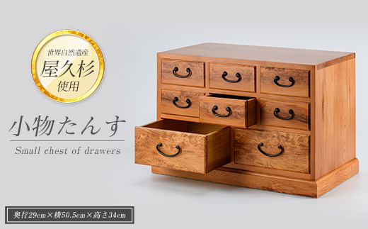 【屋久杉で創った】小物たんす(高橋工芸/IB074-021)