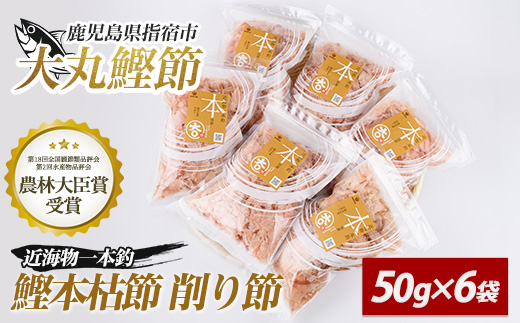 近海物一本釣 鰹本枯節 削り節 50g×6袋(大丸鰹節/010-1613) 鰹節 かつお節 かつおぶし 本枯れ 枯節 本枯れ節 本枯れ本節 本枯本節 カツオ 鰹 魚 特産品 いぶすき 鹿児島 鰹 加工品  だし 出汁 みそ汁 魚介類 海鮮 特選 調味料 トッピング かつお節ご飯 かつおぶしごはん 鰹節ご飯 節 指宿鰹節 近海 一本釣り 大丸 小袋 小分け 常温