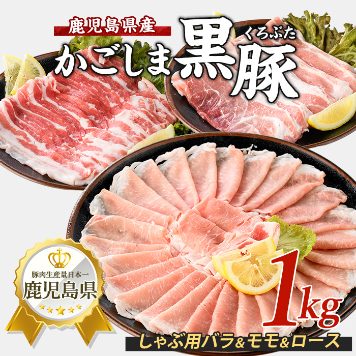 【鹿児島県産】黒豚しゃぶしゃぶセット1kg(西精肉店/010-1578) 豚肉しゃぶしゃぶ 鹿児島黒豚 黒豚ロース 豚 ロース 豚肉 ばら 豚肉 モモ もも 黒豚バラ 黒豚モモ 黒豚しゃぶしゃぶ 豚肉 豚 黒豚ロース 黒豚バラ 黒豚モモ 国産 県産 豚 しゃぶしゃぶ