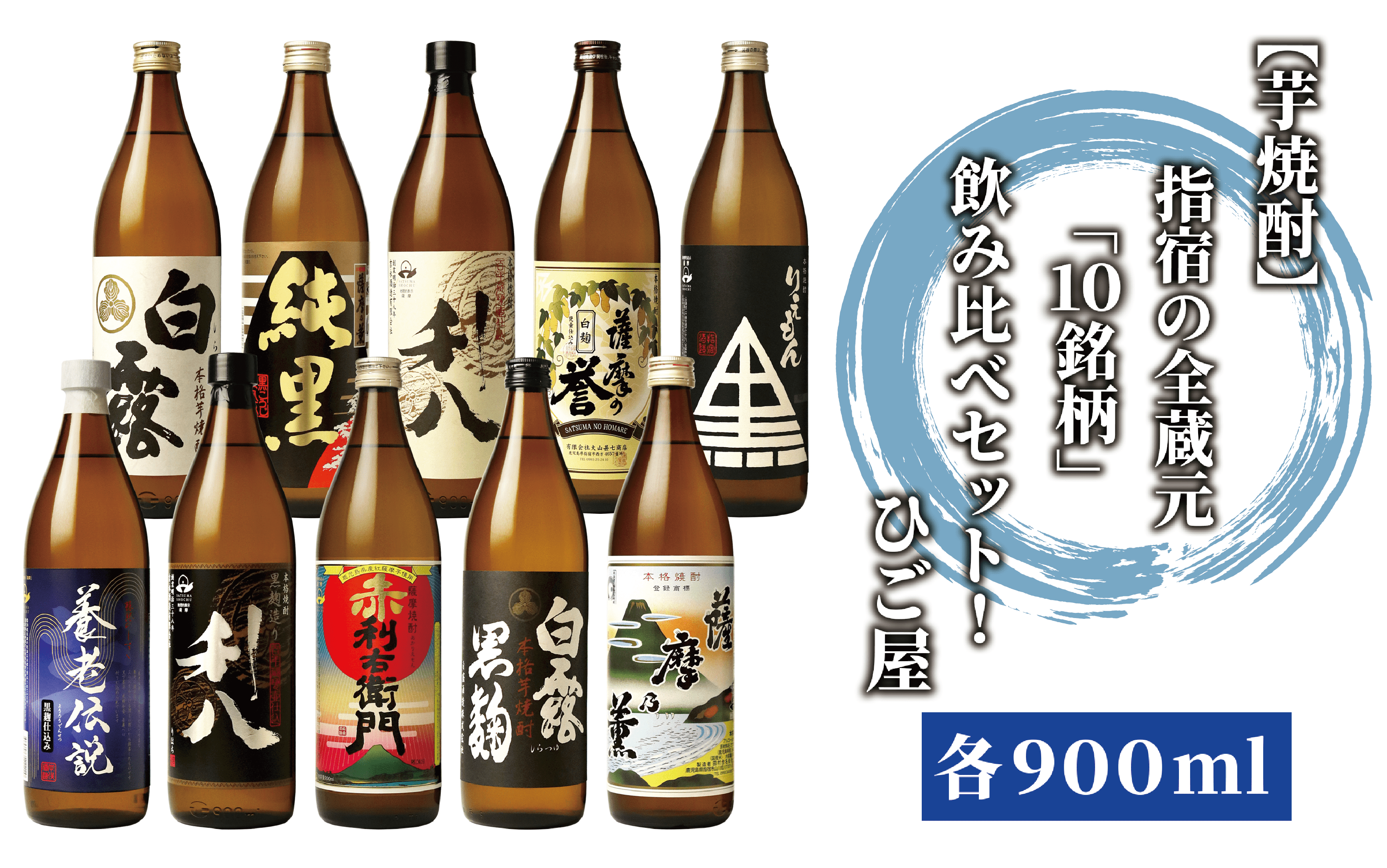 【2025年12月25日までのご入金で年内発送】【芋焼酎】指宿の全蔵元「10銘柄」飲み比べセット！(各900ml)芋焼酎好きにオススメ♪(ひご屋/047-1862) 焼酎 芋 焼酎 さつまいも 本格焼酎 本格芋焼酎 蔵元 特選 焼酎 鹿児島 焼酎 飲み比べ セット お試し セット 焼酎 いも 芋焼酎 本格芋焼酎 本格焼酎