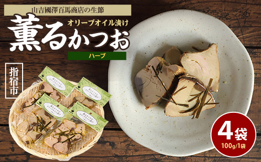 薫るカツオのオリーブオイル漬け ハーブ 4袋(活お海道/010-1882) カツオ 鰹 かつお オリーブオイル カット ヘルシー おつまみ 小分け 鰹 魚 惣菜 おしゃれ サラダ パン トッピング サンドイッチ サンドウィッチ ツナ 生節 なまり節 なまりぶし なまふし つまみ ハーブ  鰹節 かつおぶし 燻製 常温 鹿児島