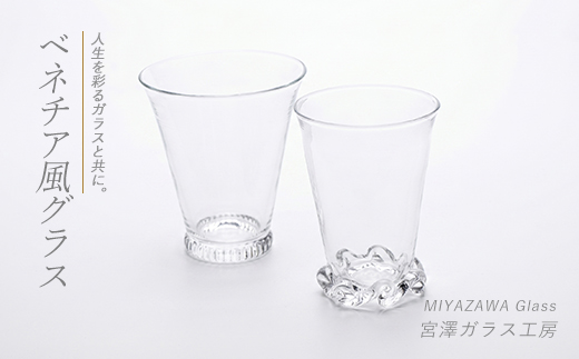 ベネチア風グラス(ペアセット)(宮澤ガラス/IB095-009)グラス コップ ぐい呑み 乾杯用 工芸品 ガラス