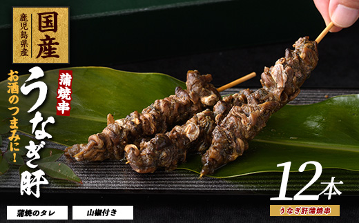 【2025年12月21日までのご入金で年内発送】【鹿児島県産】うなぎ肝蒲焼串12本(大新/011-1899) 鰻 ウナギ 蒲焼 肝 串 おつまみ つまみ 国産 丑の日 ギフト プレゼント 贈り物 贈答 惣菜 総菜 小分け レンジ 簡単 蒲焼き 冷凍 鹿児島県産