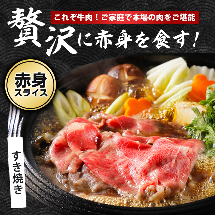 鹿児島県産黒毛和牛赤身スライス620g(310g×2P)(水迫畜産/010-1689) 肉 牛肉 牛 黒毛和牛 和牛 国産 鹿児島県産 鹿児島産 モモ ウデ ロース 肩ロース モモ肉 ウデ肉 指宿 いぶすき すき焼き しゃぶしゃぶ すきやき 小分け
