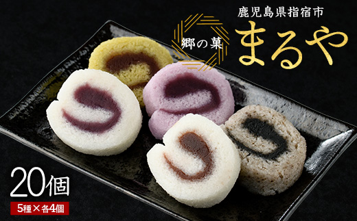 【銘菓 かるかん】ミニロールかるかん20個(まるや食品/012-1799) 鹿児島県 かるかん 軽羹 郷土菓子 お菓子 和菓子 銘菓 指宿市 いぶすき スイーツ 紫芋 抹茶 小豆 黒ごま お茶請け お茶菓子 セット 詰合せ
