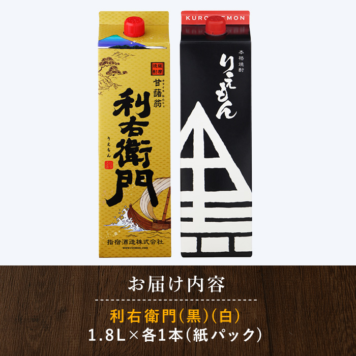【指宿酒造】利右衛門黒・利右衛門白(25度)紙パック1.8L×2本(岡村商店/IB024-026) 焼酎 芋 さつまいも 酒 アルコール 蔵 特選 酒造 鹿児島 お試し 飲み比べ
