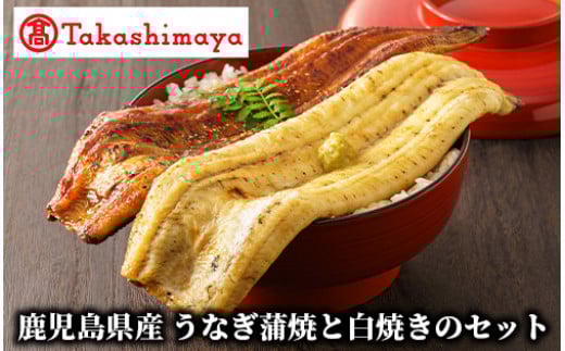 ＜高島屋選定品＞鹿児島県産うなぎ蒲焼と白焼のセット(各2尾)(TK031-1819/59D1780)