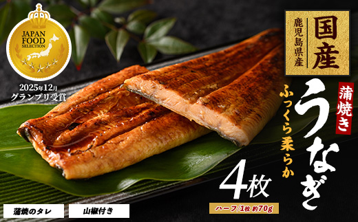 【鹿児島県産】うなぎ蒲焼じっくり焼きハーフカット約70g×4枚 化粧箱入り(大新/017-1901) 鰻 ウナギ 蒲焼 国産 丑の日 うな重 無頭 ギフト プレゼント 贈り物 贈答 惣菜 総菜 小分け レンジ 簡単 蒲焼き ハーフサイズ 冷凍 鹿児島県産