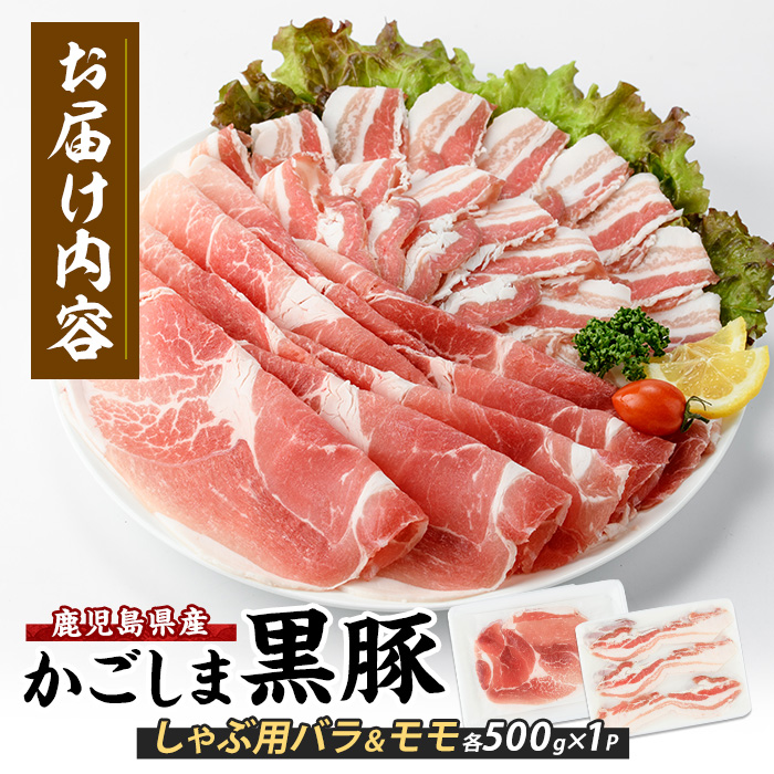 【10営業日以内に発送】＜指宿産かごしま黒豚＞しゃぶしゃぶ肉バラ500g･モモ500g(岡村商店/013-1007) 鹿児島県 黒豚 豚肉 豚 肉 六白 ブタ ぶた バラ バラ肉 モモ モモ肉 スライス しゃぶしゃぶ かごしま 冷凍 国産 小分け 鹿児島六白黒豚 指宿市