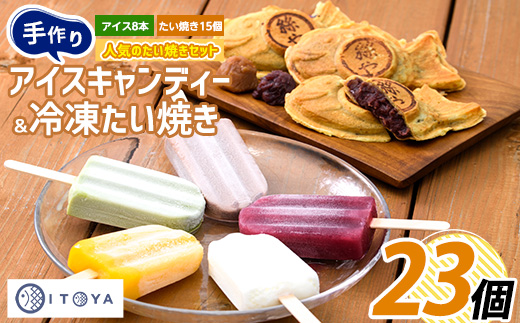 たいやき15個とアイスキャンディー8本セット(たいやき絲や/016-1219) おやつ お菓子 たいやき たい焼き タイ焼き アイス アイスキャンディー アイスキャンデー デザート セット