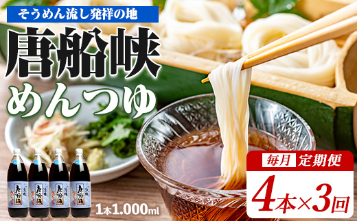 【全３回定期便】唐船峡のめんつゆ1000ml×4本×3回 毎月お届け便(ひご屋/Z033-1626) めんつゆ 麺つゆ そうめん 素麺 麺 ソーメン そーめん 出汁 だし ダシ 唐船峡 とうせんきょう そうめん流し ソーメン流し そーめん流し 天つゆ そば 蕎麦 ソバ うどん 調味料 定期便 定期 毎月届く 3回 連続 指宿 いぶすき 鹿児島 名物