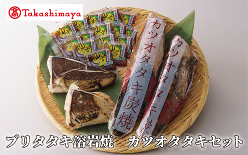＜高島屋選定品＞ ブリタタキ 溶岩焼 2個 (計300g) カツオタタキ 2本 (計600g) セット (TK015-1933)