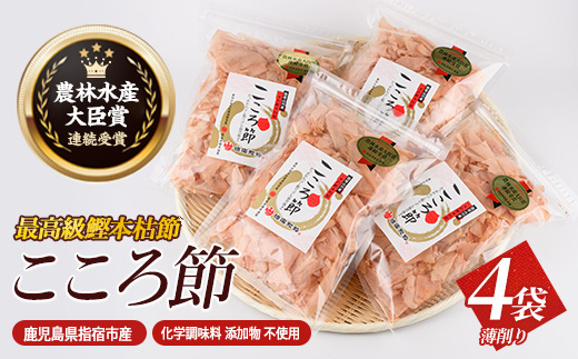 一本釣鰹本枯節「こころ節」の血合抜き薄削り80gの4袋セット(坂井商店/016-1232) かつおぶし 特産品 いぶすき 鹿児島 鰹 加工品 だし みそ汁 魚介類 海鮮 特選 調味料 トッピング