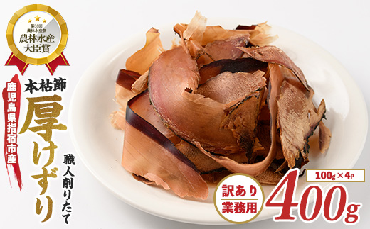 【訳あり・簡易包装】最高級の本枯節 厚削り 100g×4袋(カネニニシ/010-1584) 鰹節 かつお節 かつおぶし 特産品 いぶすき 鹿児島 鰹 加工品 だし みそ汁 魚介類 海鮮 特選 調味料 トッピング