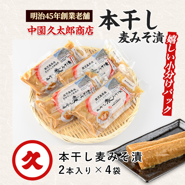 本干し麦みそ漬2個入×4P(中園久太郎商店/IB016-003) 漬物 漬け物 つけもの 味噌漬け みそづけ 味噌漬 鹿児島 指宿 いぶすき 久太郎 ご飯のお供 ごはんのおとも ご飯 ごはん お試し 小容量 小分け ポスト投函 鹿児島県産 国産 だいこん 大根